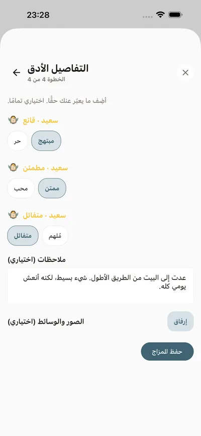 تسجيل المزاج في تسجيل الحضور اليومي في BrightLog — مستوى وشعور مسمّى وسطر سياق اختياري بلمسات قليلة