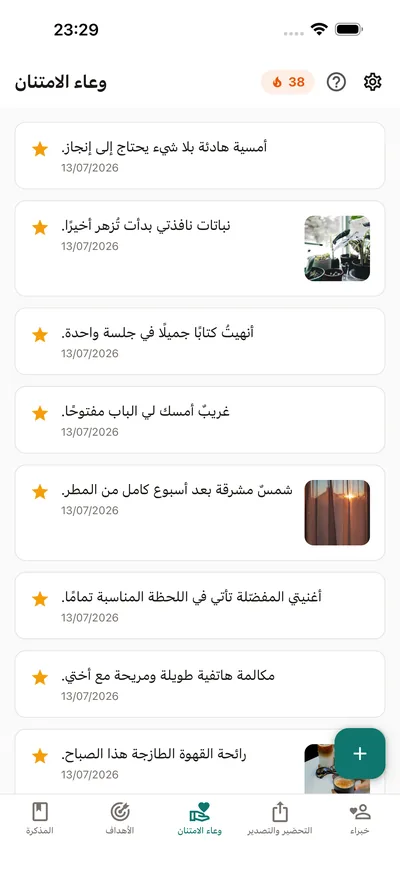 وعاء الامتنان في BrightLog — تدوينات صغيرة تتجمع في مكان واحد داخل اليوميات الخاصة
