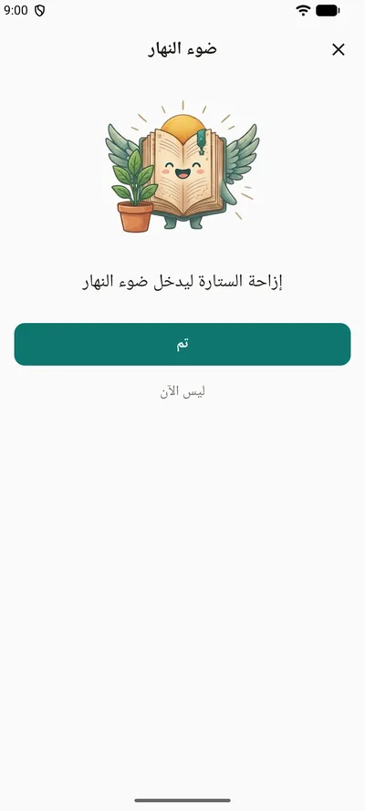 تذكير لطيف في BrightLog — «ضوء النهار»، مع التميمة بجانب نبتة في أصيص، وسطر واحد لطيف، وزرّا «تم» و«ليس الآن»