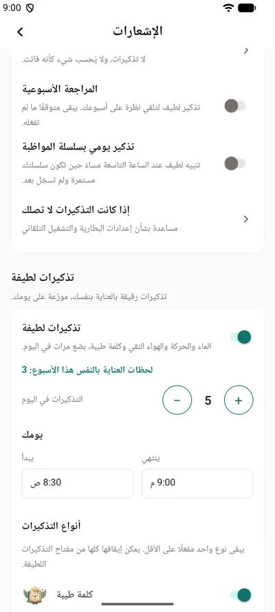 التذكيرات اللطيفة في إعدادات BrightLog — المفتاح، ولحظات العناية بالنفس هذا الأسبوع، وعدد التذكيرات في اليوم، وساعات يومك