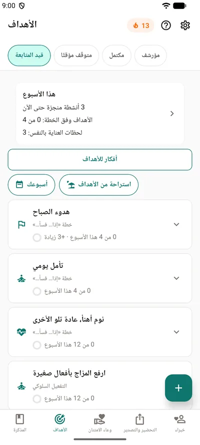 تبويب الأهداف في BrightLog: شريط «هذا الأسبوع» بالأنشطة المنجزة والأهداف التي تسير وفق خطتها ولحظات العناية بالنفس، وتحته أربعة أهداف بحلقاتها
