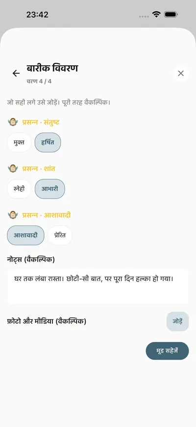 BrightLog के चेक-इन में मूड दर्ज करना — एक स्तर, नाम वाली भावना और वैकल्पिक संदर्भ-पंक्ति, बस कुछ टैप में