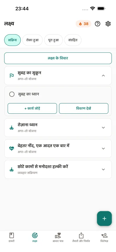 BrightLog में लक्ष्य — अपनी-अपनी लय वाले टास्क, दिन-ब-दिन टिक होते हुए, ऐसी स्ट्रीक के साथ जिन्हें बचाया जा सकता है