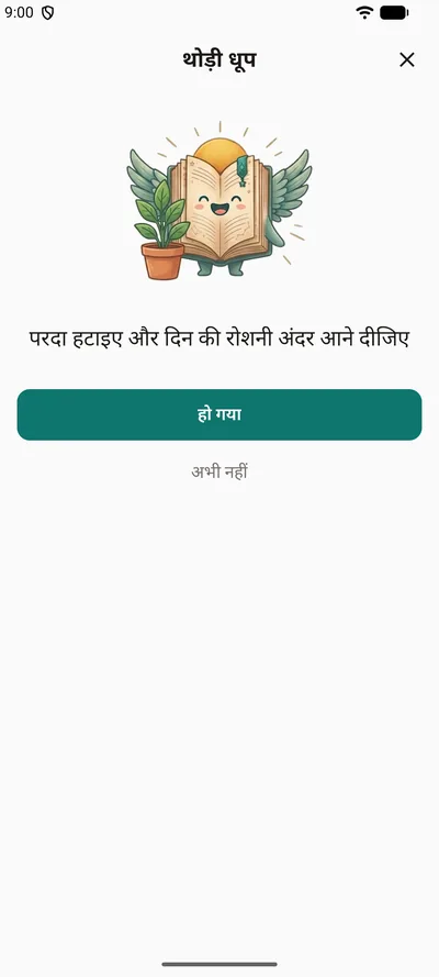 BrightLog का एक छोटा रिमाइंडर — “थोड़ी धूप”, गमले के पौधे के पास खड़ा शुभंकर, हौसले की एक पंक्ति, और “हो गया” या “अभी नहीं”