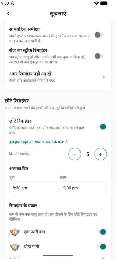 BrightLog की सेटिंग में छोटे रिमाइंडर — चालू/बंद का स्विच, इस हफ़्ते ख़ुद का ख़याल रखने के पल, दिन में कितने रिमाइंडर और आपके दिन के घंटे