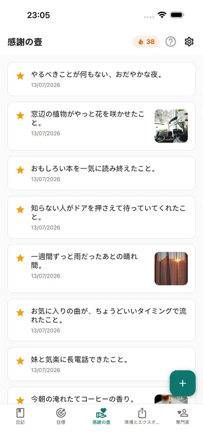 BrightLogの感謝の壺 — プライベートな日記の中のひとつの場所に、小さな記録が集まっていく