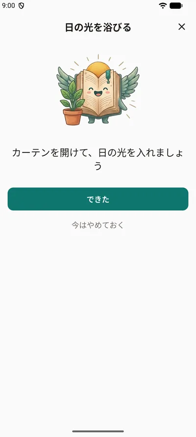 BrightLogのやさしいリマインダー「日の光を浴びる」。鉢植えのそばのマスコットと、ひと言の励まし、「できた」と「今はやめておく」のボタン