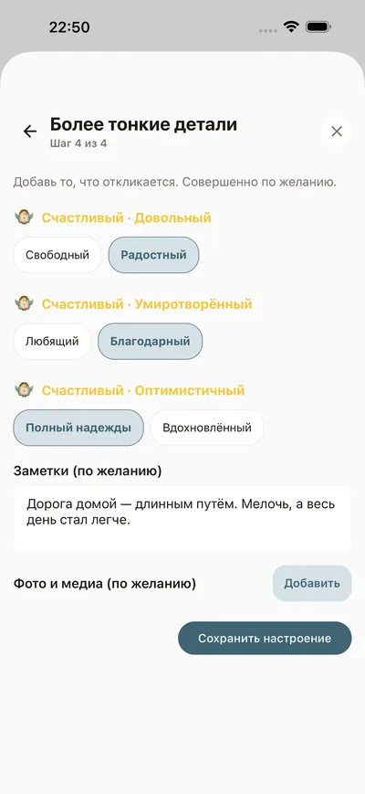 Запись настроения в чек-ине BrightLog — уровень, названное чувство и необязательная строка контекста в несколько касаний