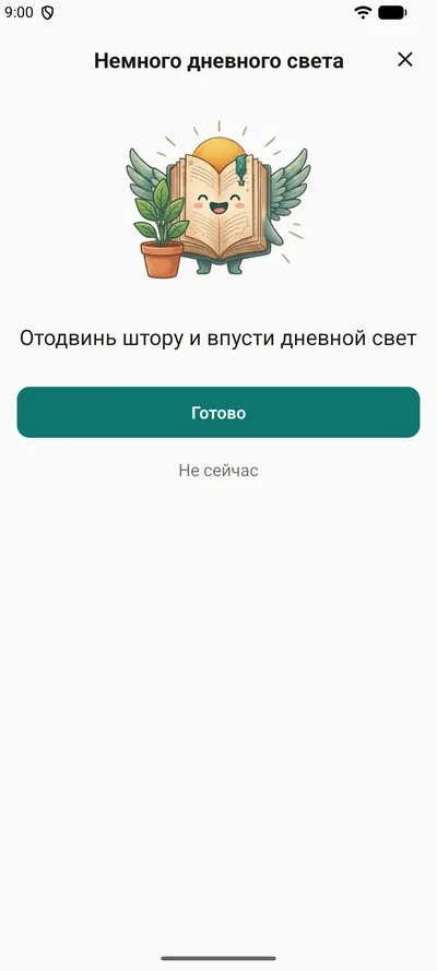 Мягкое напоминание в BrightLog — «Немного дневного света»: талисман рядом с цветком в горшке, одна фраза поддержки и кнопки «Готово» и «Не сейчас»