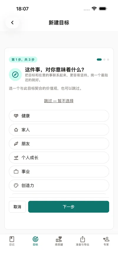 BrightLog 的目标向导询问这个目标为什么重要——先选一个价值,比如健康、家人或个人成长,再给目标起名字