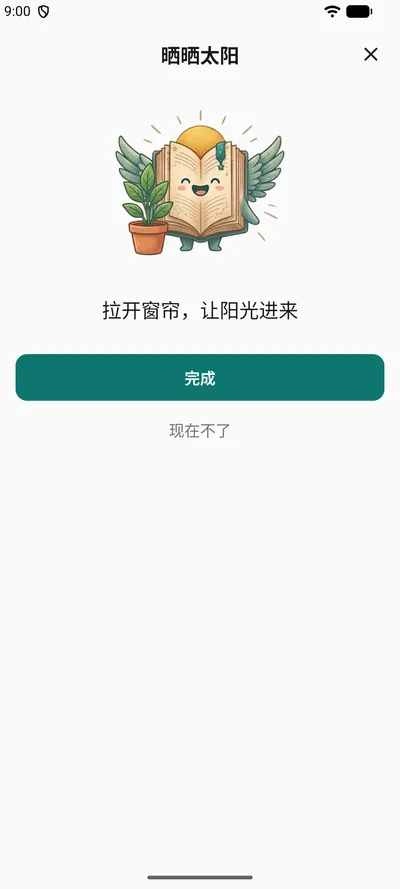 BrightLog 的每日小提醒“晒晒太阳”：吉祥物站在盆栽旁，配着一句鼓励的话