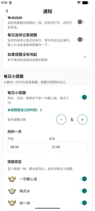 BrightLog 设置里的“每日小提醒”：总开关、本周照顾自己的时刻、每天提醒次数，以及“你的一天”的时间段